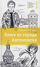 Ключ от города Антоновска
