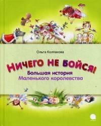 Ничего не бойся