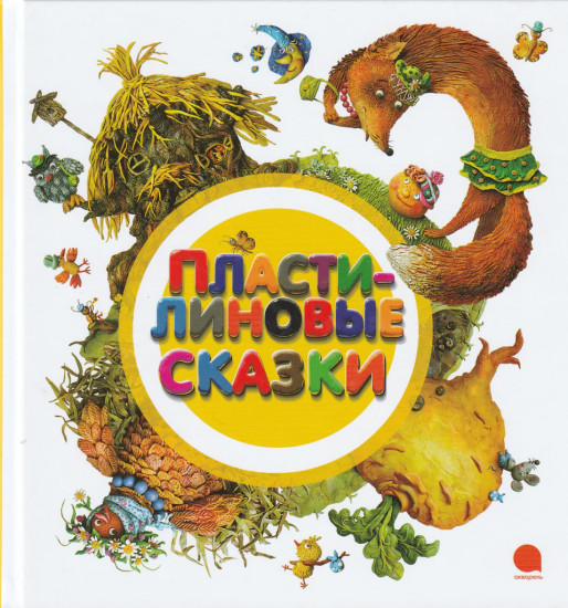 Пластилиновые сказки