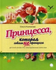 Принцесса, которая совсем не принцесса
