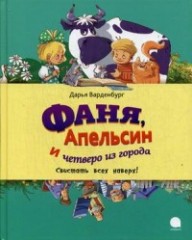 Фаня, Апельсин
