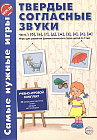 Самые нужные игры. Твердые согласные звуки. Часть 1: б, в, г, д, ж, з, к, л, м. Игры для развития фонематического слуха детей 3-7 лет