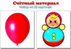 Счетный материал «Шарики. Неваляшки»