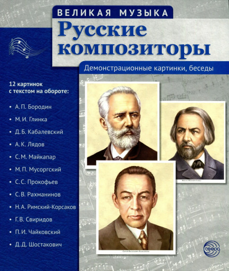 Русские композиторы. 12 демонстрационных картинок с текстом