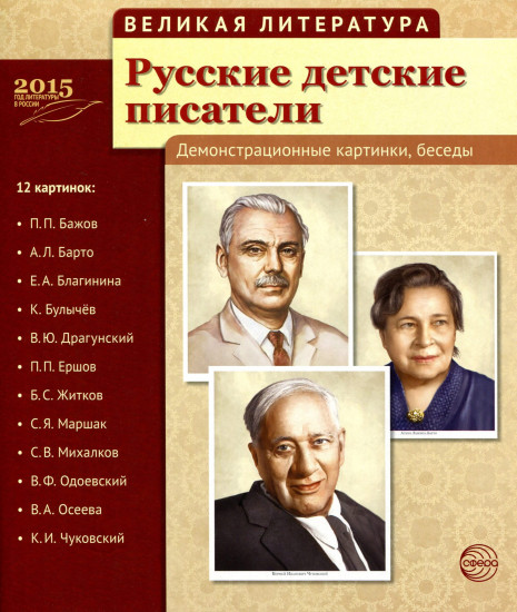 Русские детские писатели. 12 демонстрационных картинок с текстом