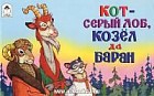 Кот - серый лоб, козёл да баран