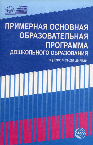 Примерная основная образовательная программа