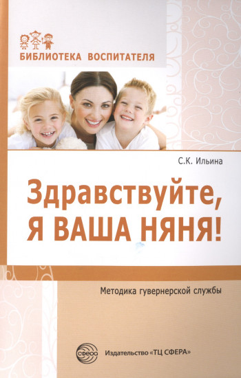 Здравствуйте, я ваша няня!