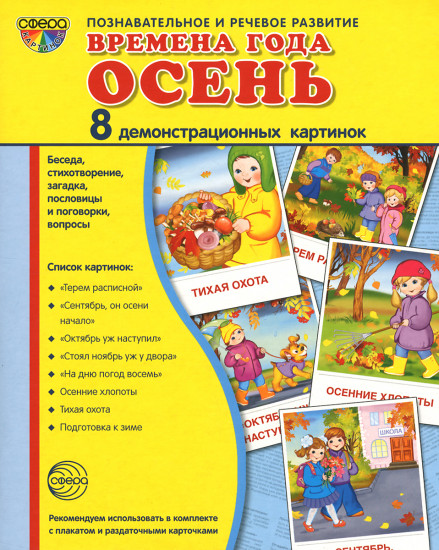 Времена года. Осень. 8 демонстрационных картинок с текстом