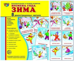 Демонстрационные картинки «Времена года. Зима»
