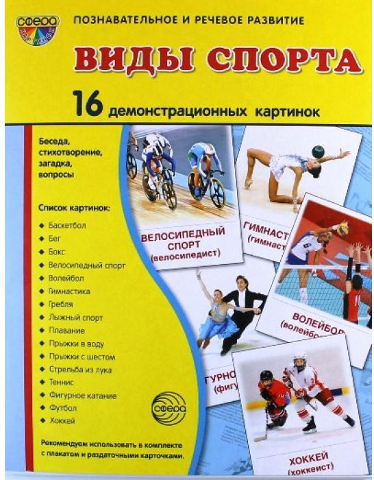 Демонстрационные картинки. Виды спорта. 16 демонстрационных картинок с текстом | Познавательное и речевое развитие