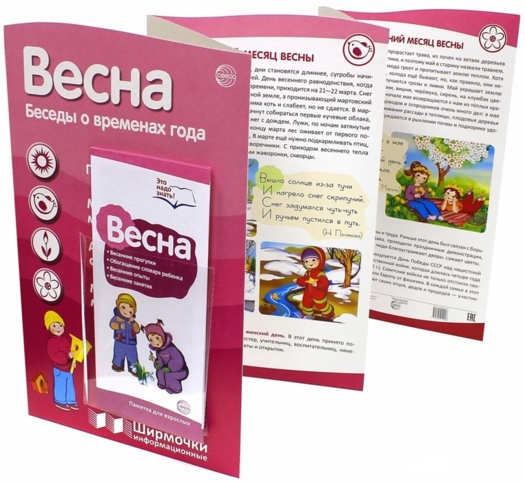 Ширмочки информационные. Весна. Беседы о временах года (с пластиковым карманом и буклетом) | Ширмочки информационные