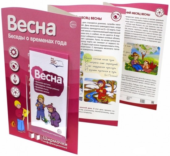 Весна. Беседы о временах года