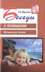 Беседы о телевидении