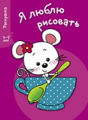 Я люблю рисовать. Выпуск 8. Мышка в чашке