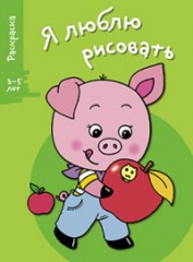 Я люблю рисовать. Выпуск 7. Поросенок