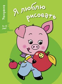 Я люблю рисовать. Выпуск 7. Поросенок