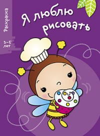 Я люблю рисовать. Выпуск 3. Пчела
