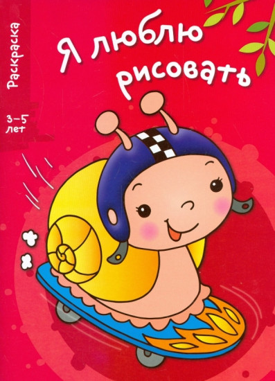 Я люблю рисовать. Выпуск 1. Улитка