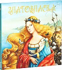 Златовласка. Чешская народная сказка