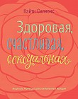 Здоровая, счастливая, сексуальная. Мудрость аюрведы для современных женщин
