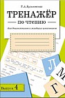 Тренажер по чтению. Выпуск 4