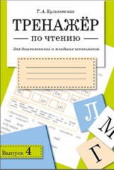 Тренажер по чтению. Выпуск 4