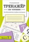 Тренажер по чтению. Выпуск 3