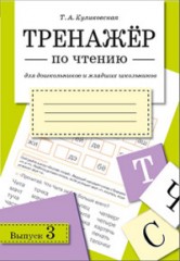 Тренажер по чтению. Выпуск 3