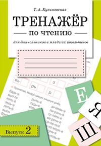 Тренажер по чтению. Выпуск 2