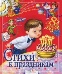 Стихи к праздникам. Сборник