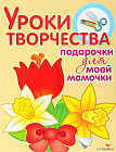 Уроки творчества. Подарочки для моей мамочки
