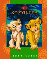 Король лев. Золотая классика Disney | Золотая классика