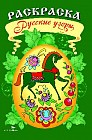 Раскраска. Русские узоры