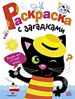 Раскраска с загадками. Выпуск 2. Котенок