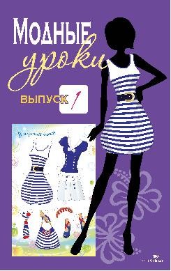 Модные уроки. Выпуск 1. В морском стиле