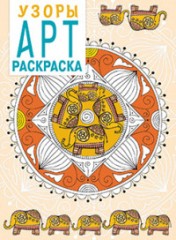 Арт-раскраска. Узоры
