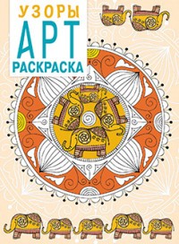 Арт-раскраска. Узоры