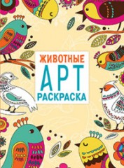 Арт-раскраска. Животные
