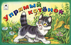 Упрямый котёнок