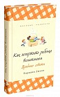 Как испортить ребенка воспитанием. Вредные советы