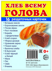 Раздаточные карточки «Хлеб всему голова»