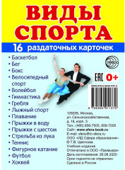Раздаточные карточки «Виды спорта»