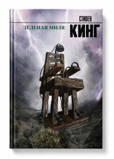 Зеленая миля