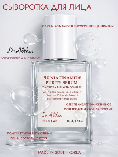 Сыворотка Niacinamide 15% Purity Serum