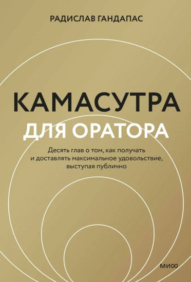 Камасутра для оратора