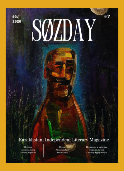 Литературный журнал «SØZDAY» 02 (07) 2026