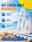 Солнцезащитный спрей 377 SPF 50+