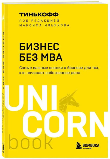 Бизнес без MBA