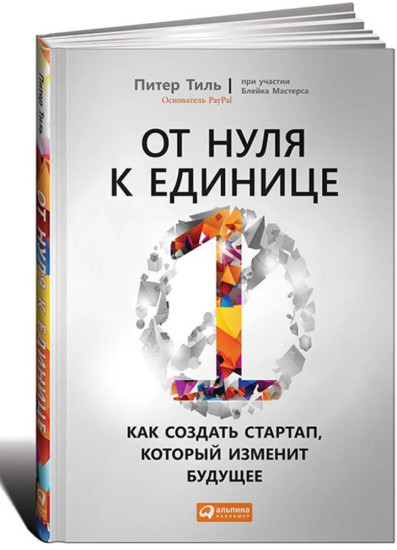 От нуля к единице. Как создать стартап, который изменит будущее